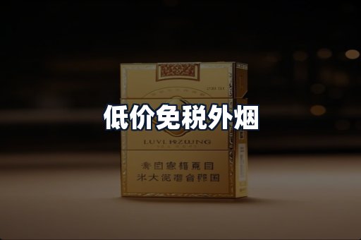 低价免税外烟