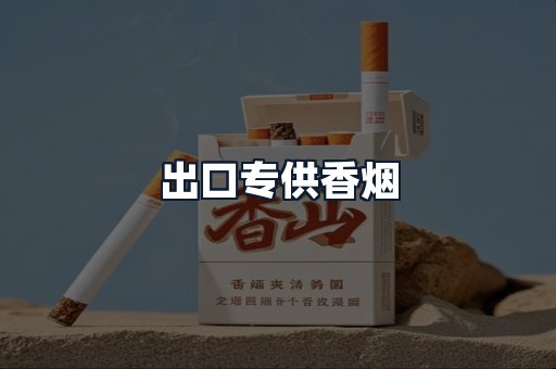 出口专供香烟